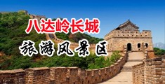 啊～啊～爽～用力点～啊高潮了中国北京-八达岭长城旅游风景区